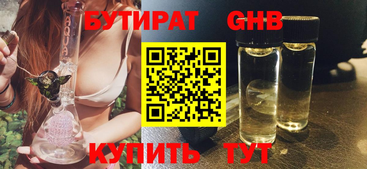 БУТИРАТ BDO Краснознаменск