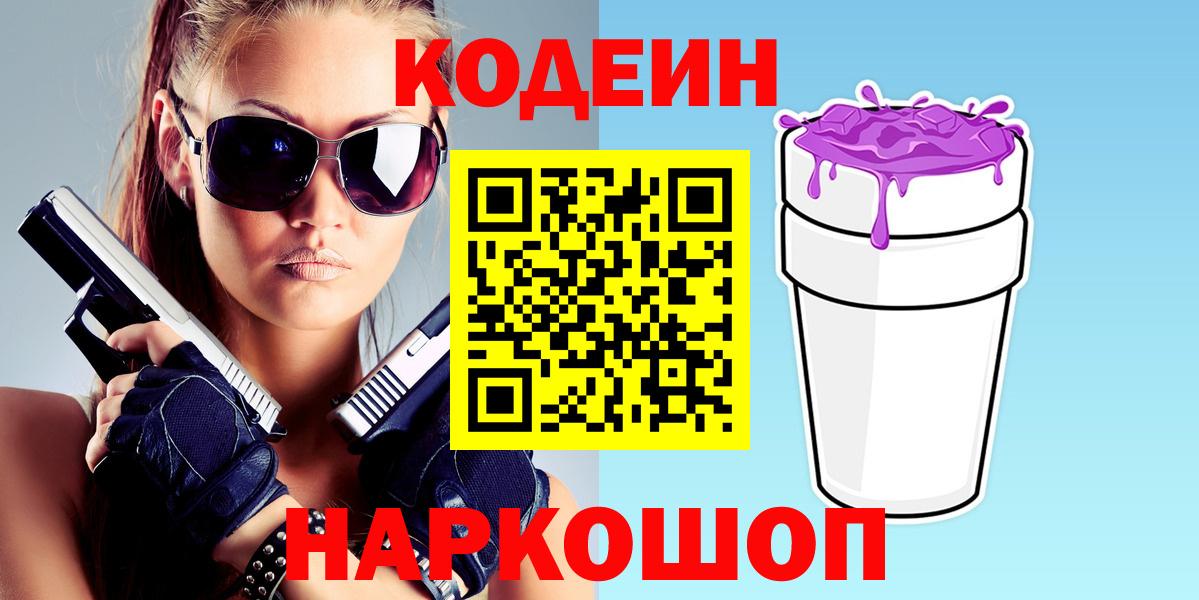 Кодеин Purple Drank Краснознаменск